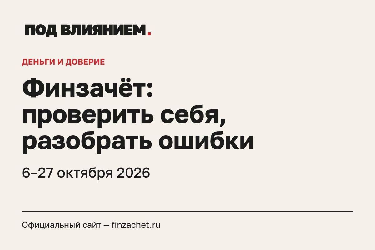 Финзачёт: проверить себя, разобрать ошибки. 6–27 октября 2026